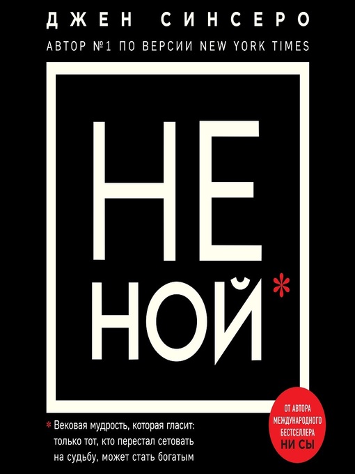 Title details for НЕ НОЙ. Только тот, кто перестал сетовать на судьбу, может стать богатым by Джен Синсеро - Available